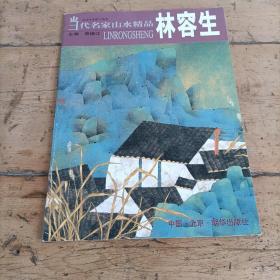 当代名家山水精品.林容生