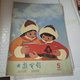 大众电影  1966年5期