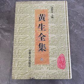 黄生全集（全四册）