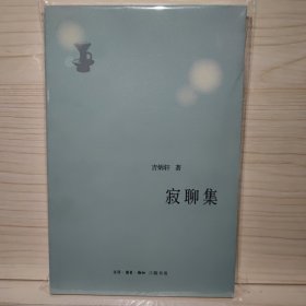 寂聊集