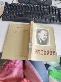 列寧工會(huì)學(xué)說(shuō)史 實(shí)物拍照 貨號(hào)m27-4