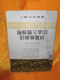 文艺理论丛书——论苏联文学中的军事题材