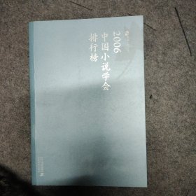 2006中国小说学会排行榜