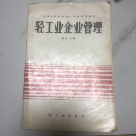 轻工业企业管理