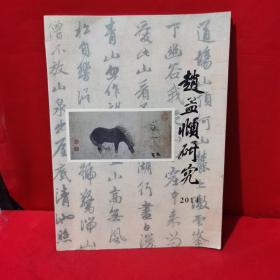 赵孟頫研究2014