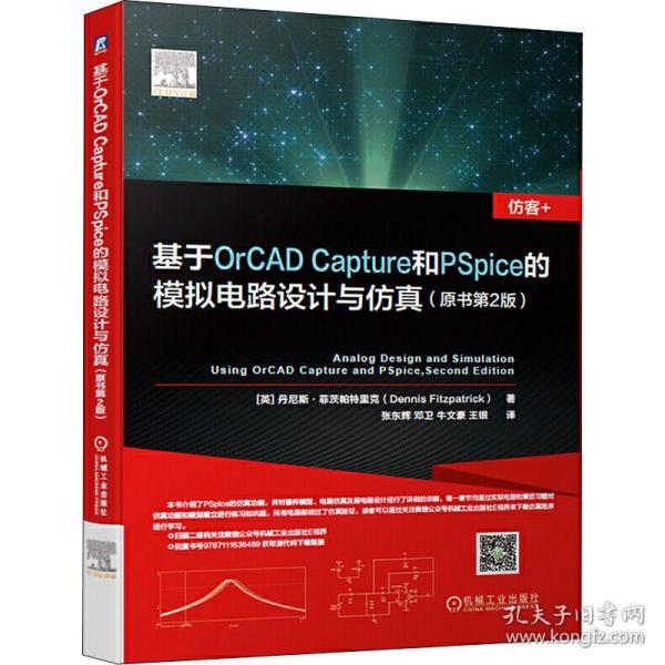 正版 基于OrCAD Capture和PSpice的模拟电路设计与仿真(原书第2版) (英)丹尼斯·菲茨帕特里克(Dennis Fitzpatrick) 9787111636489