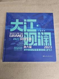 大江观澜 2023 第六届昙华林国际版画邀请展画册 全新
