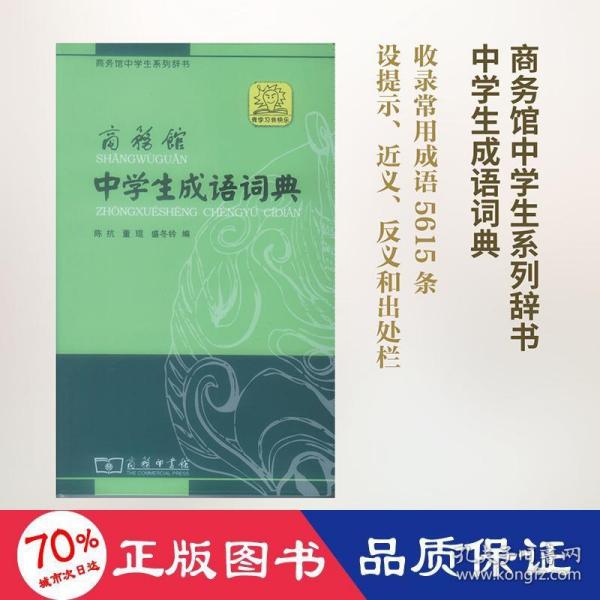 商务馆中学生系列辞书：商务馆中学生成语词典（单色本）