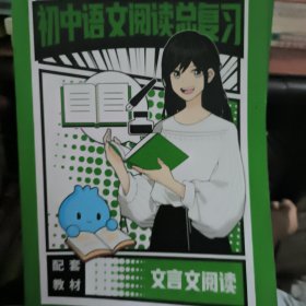 初中语文阅读总复习：文言文阅读