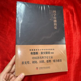 科学传播简史【未开封 16开】