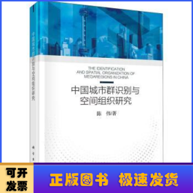 中国城市群识别与空间组织研究