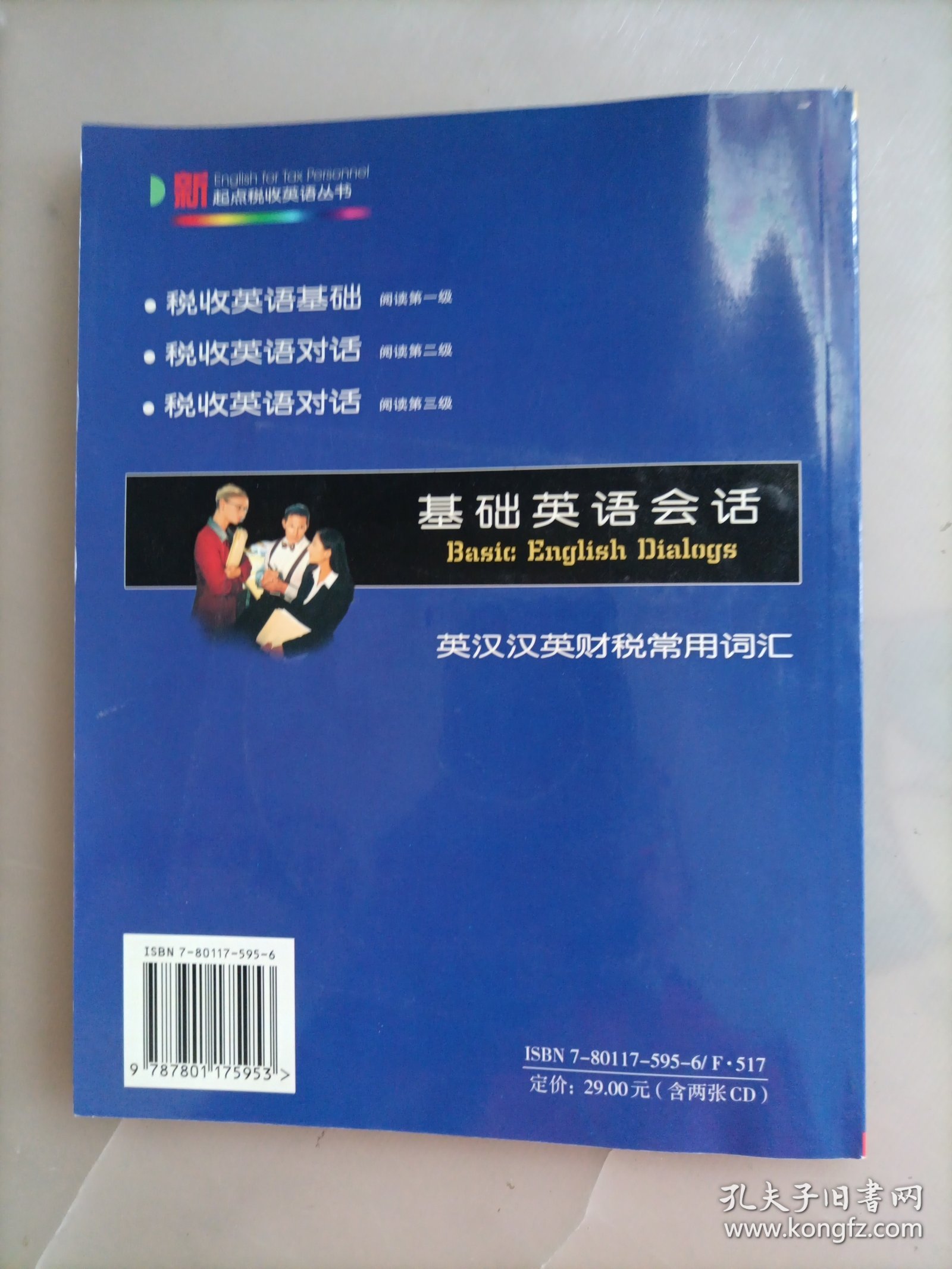 基础英语会话（内附有一张光盘）