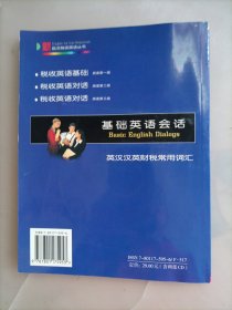 基础英语会话（内附有一张光盘）