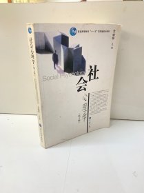 社会心理学（第2版）/普通高等教育十一五国家级规划教材