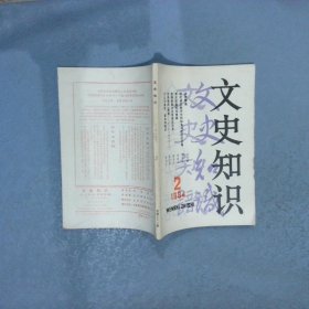 文史知识   1984  2