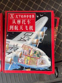 X光下的科学世界（全套8册 无外盒）《苍蝇到鲸鱼》《从摩托车到航天飞机》《从头发到脚趾》《从自由女神像到艾菲尔铁塔》《从手表到计算机》《从恐龙的出现到灭亡》《从金字塔到紫金城》《从三角龙到美人鱼》