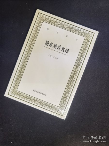 随息居饮食谱/艺文丛刊