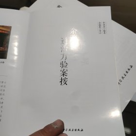 余瀛鳌通治方验案按(无书衣内容全新)