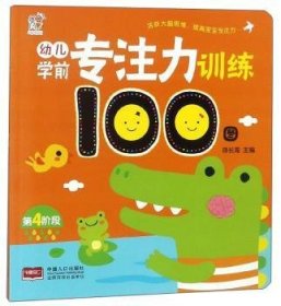 幼儿学前专注力训练100图（第4阶段）