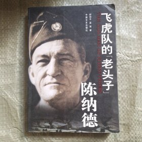 飞虎队的“老头子”陈纳德