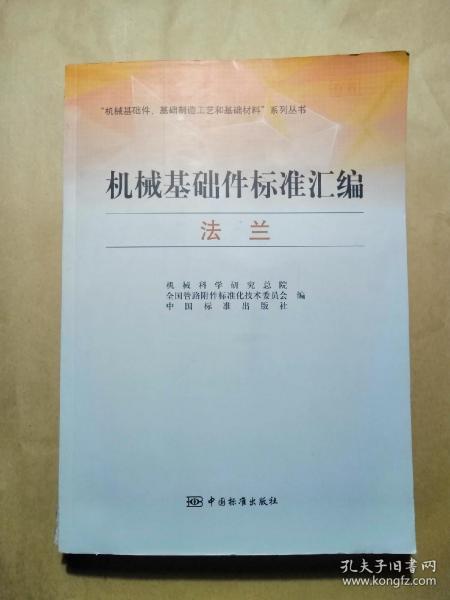 “机械基础件、基础制造工艺和基础材料”系列丛书·机械基础件标准汇编：法兰