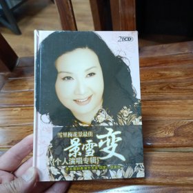 著名蒲剧表演艺术家；雪里梅花景最佳景雪变（个人演唱专辑）未开封