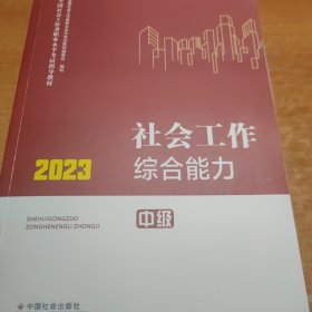 社会工作综合能力（中级教材）2023年 社工中级 中国社会出版社 社会工作23中级