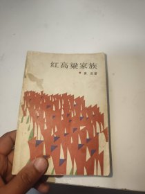 红高粱家族（首页有字迹）