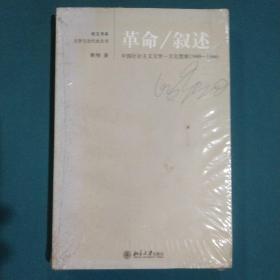 革命/叙述：中国社会主义文学-文化想象(1949-1966)