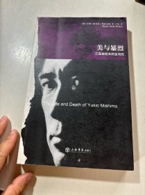 美与暴烈：三岛由纪夫的生与死