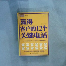 赢得客户的12个关键电话