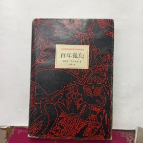 马尔克斯：百年孤独（50周年纪念版）