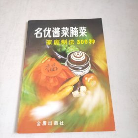 名优酱菜腌菜家庭制法300种