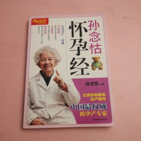 图说生活畅销升级版：孙念怙怀孕经