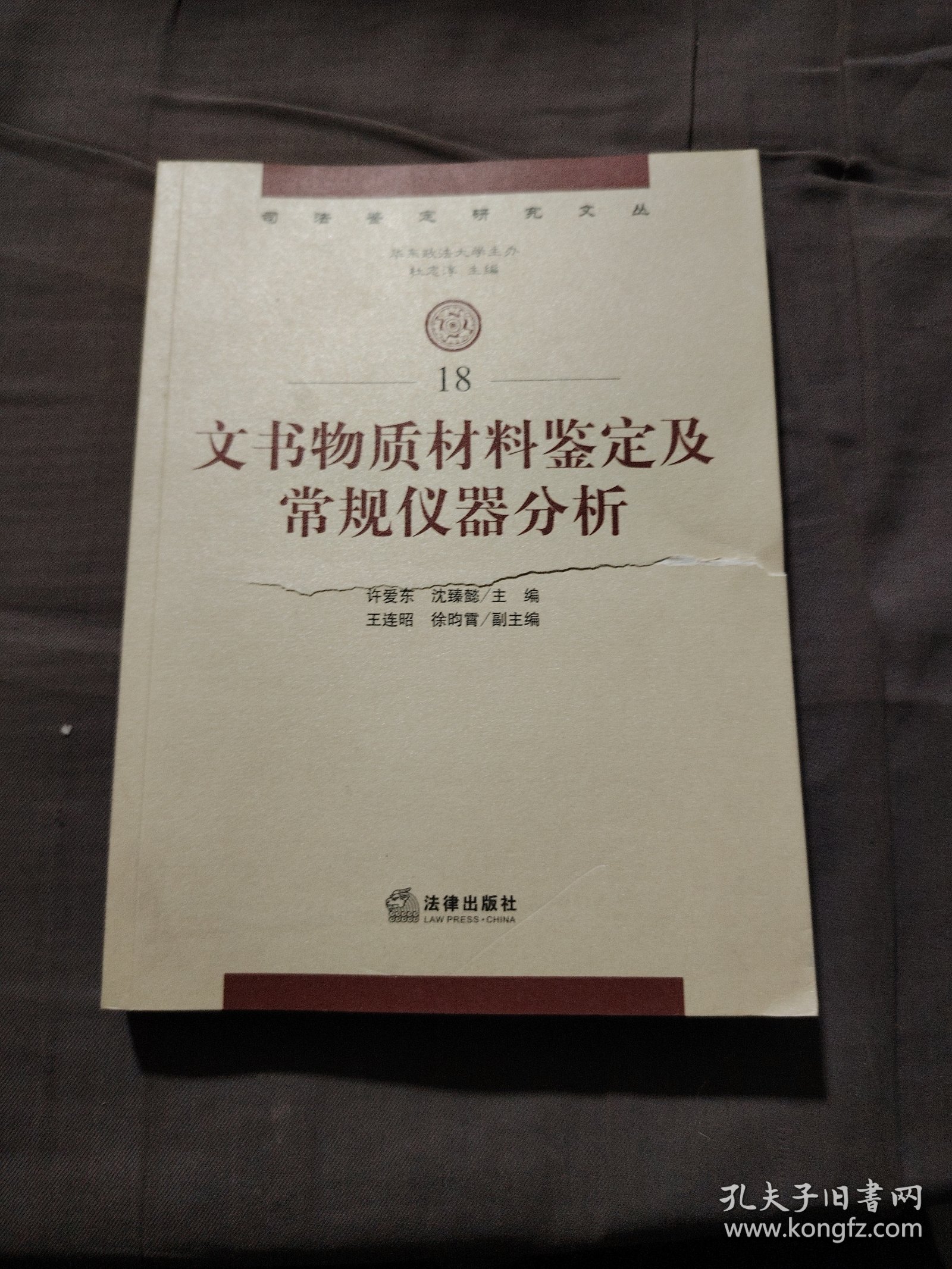 文书物质材料鉴定及常规仪器分析