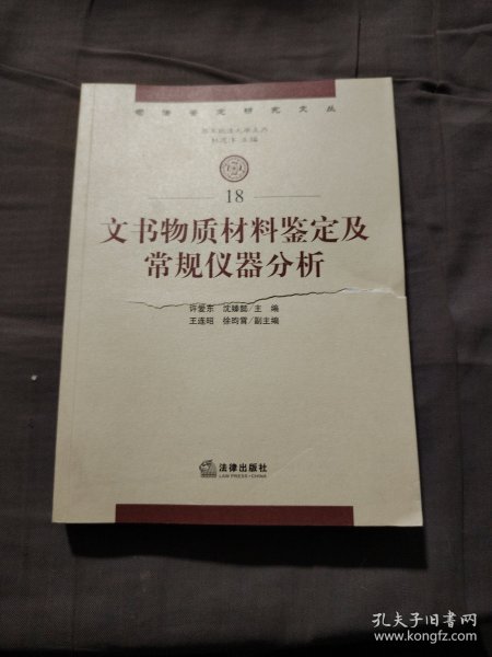 文书物质材料鉴定及常规仪器分析