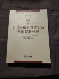 文书物质材料鉴定及常规仪器分析