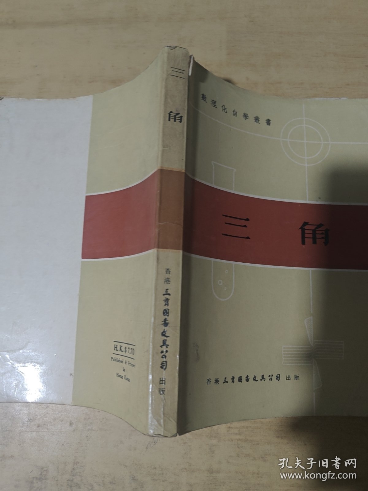 数理化自学丛书 三角