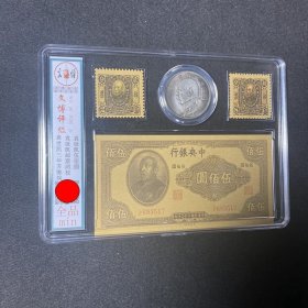 评级袁世凯系列三年苏维埃银币宝钞邮票四合一