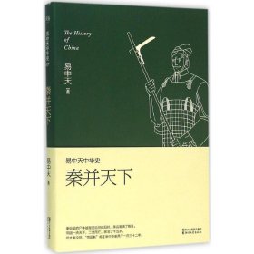 【9成新正版包邮】秦并天下