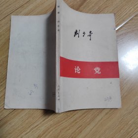 论党