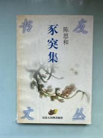 豕突集：书友文丛