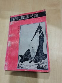 徐志摩译诗集