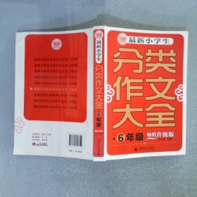 波波乌最新小学生分类作文大全：六年级（畅销升级版）