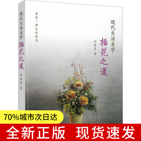 現(xiàn)代生活美學(xué)——插花之道