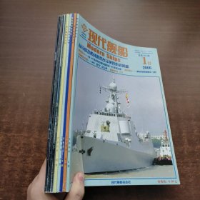 现代舰船 2006年(7A、8A、9A、11A、12A）（1B、6B、7B、8B、10B）【10本合售】