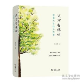 【正版】北方有棵树：追随大自然的四季(自然感悟丛书) 9787100189262 /欧阳婷9787100189262