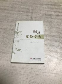 图解艾灸疗法