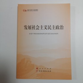 发展社会主义民主政治（第五批全国干部学习培训教材）