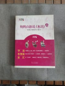 鲍鹏山新说《水浒》2：李逵 鲁智深 宋江
